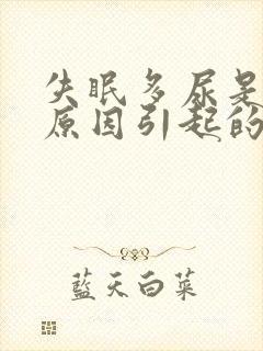 失眠多尿是什么原因引起的