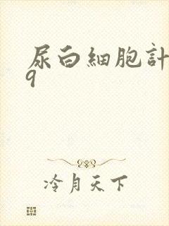 尿白细胞计数79