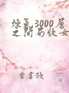 炼气3000层之开局收女帝为徒全文txt下载