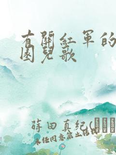 有关红军的幼儿园儿歌