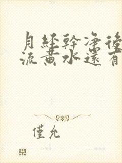 月经干净后下面流黄水还有痒