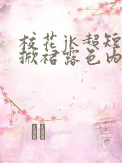 校花jk超短裙掀裙露色内裤