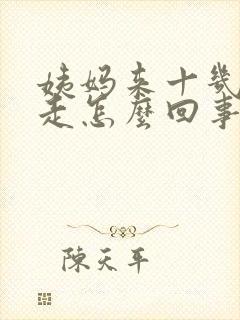 姨妈来十几天不走怎么回事