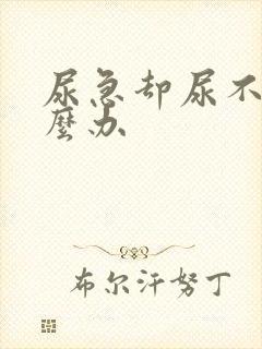 尿急却尿不出怎么办