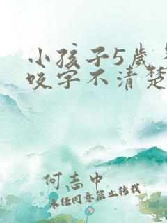 小孩子5岁多了咬字不清楚怎么办