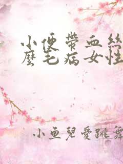 小便带血丝是什么毛病女性