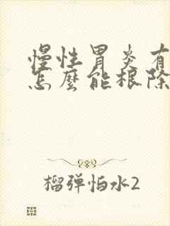 慢性胃炎有口臭怎么能根除