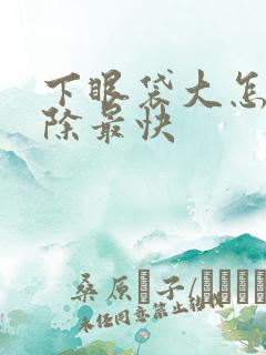 下眼袋大怎么消除最快