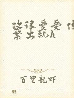 攻很爱受 但频繁出轨h