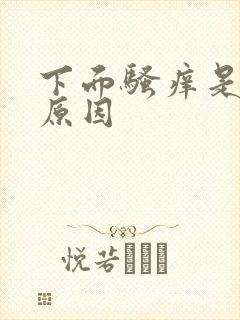 下面骚痒是什么原因