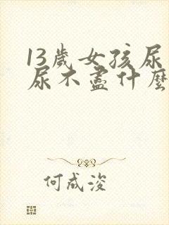 13岁女孩尿频尿不尽什么原因