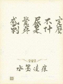 感觉尿不完有点刺疼是什么情况