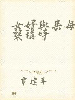 女婿与岳母的关系称呼