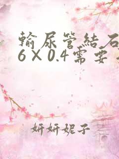 输尿管结石0.6×0.4需要手术吗