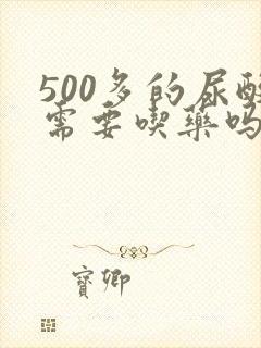 500多的尿酸需要吃药吗