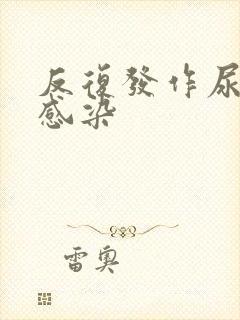 反复发作尿路的感染