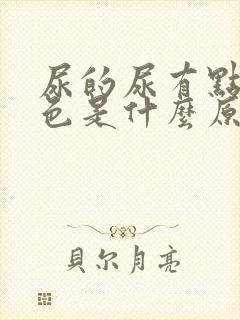 尿的尿有点偏红色是什么原因女性