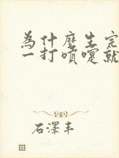 为什么生完孩子一打喷嚏就漏尿