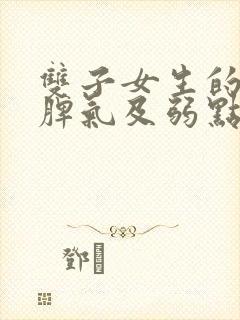 双子女生的性格脾气及弱点