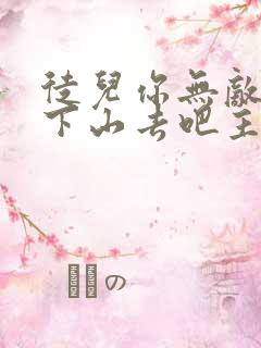 徒儿你无敌了,下山去吧主角叶北辰