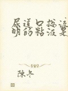 尿道口总流出透明的粘液是什么东西