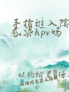 手指进入阴道会感染hpv吗