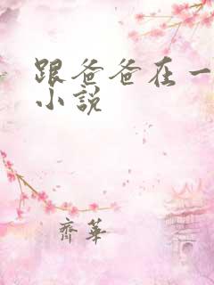 跟爸爸在一起的小说