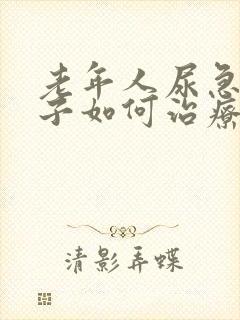 老年人尿急尿裤子如何治疗好