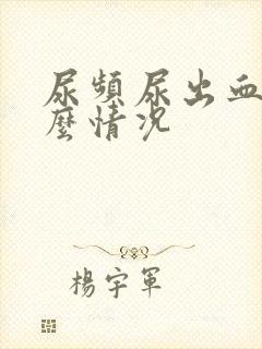 尿频尿出血是什么情况