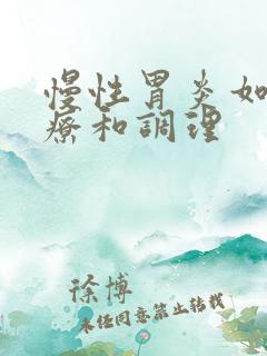 慢性胃炎如何治疗和调理