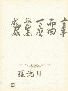 感觉下面有点漏尿怎么回事