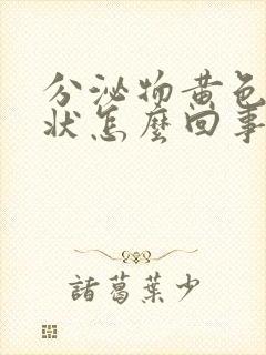 分泌物黄色粘稠状怎么回事