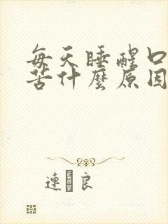 每天睡醒口干口苦什么原因