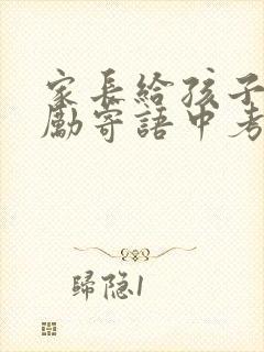 家长给孩子的鼓励寄语中考