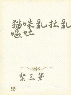 猫咪乱拉乱尿还呕吐