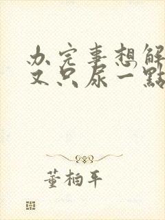 办完事想解小便又只尿一点点