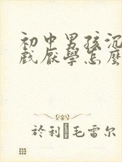 初中男孩沉迷游戏厌学怎么办