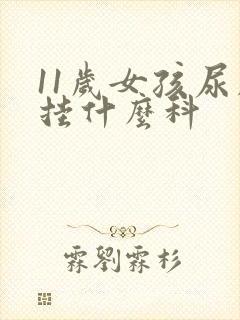 11岁女孩尿床挂什么科