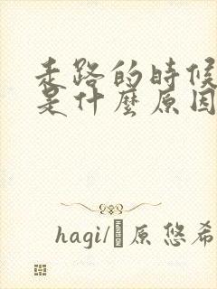 走路的时候漏尿是什么原因