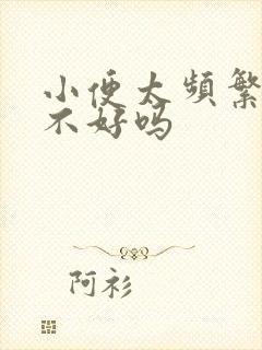 小便太频繁是肾不好吗