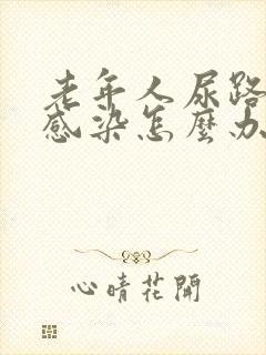 老年人尿路反复感染怎么办