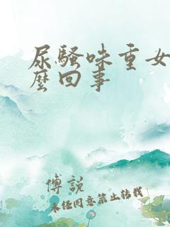 尿骚味重女性怎么回事