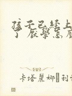 孩子已经上初中了 厌学怎么解决