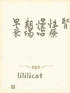 早期慢性肾功的衰竭治疗