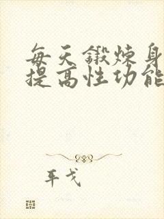 每天锻炼身体能提高性功能吗