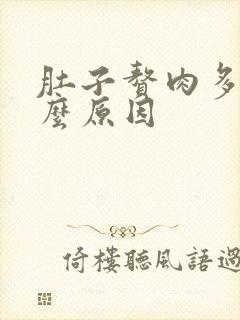 肚子赘肉多是什么原因