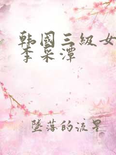 韩国三级女明星李采潭