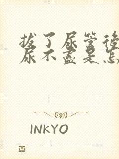 拔了尿管后尿频尿不尽是怎么回事