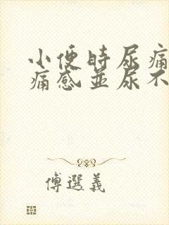 小便时尿痛有刺痛感并尿不尽