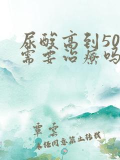 尿酸高到500需要治疗吗